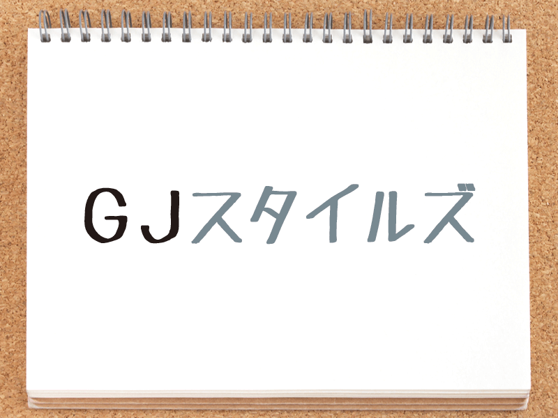 清野茂樹のGJスタイルズ