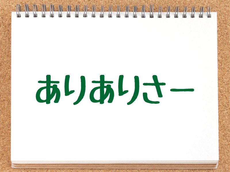 香里有佐のありありさー！