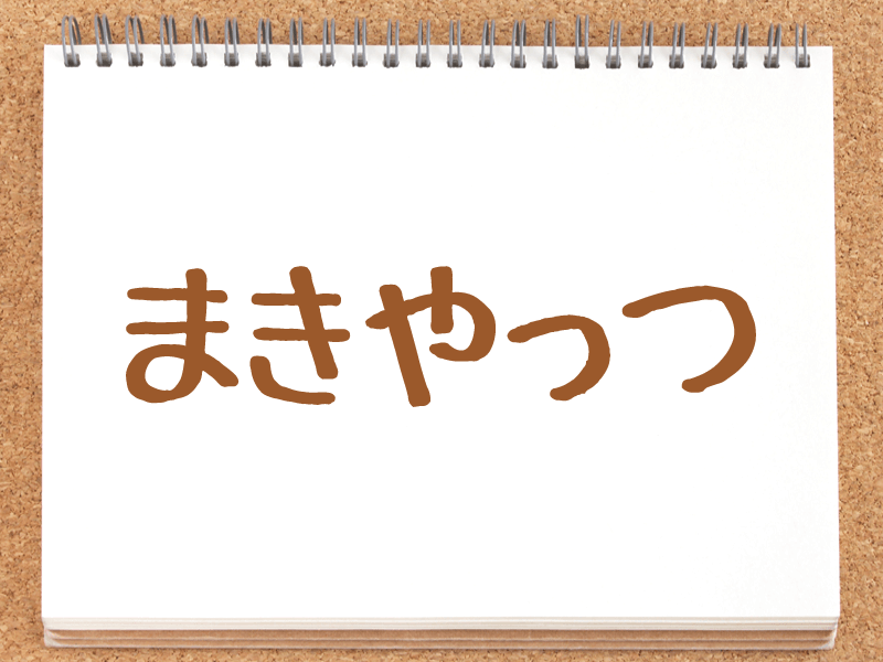 八巻アンナのまき、やっつです！