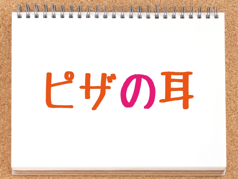 河野ひよりとピザの耳