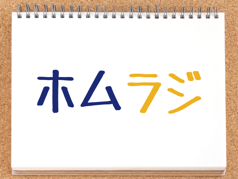 れい＆ゆいの文化放送ホームランラジオ！