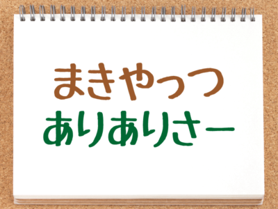 まきやっつ＆ありありさー