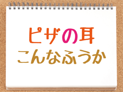 ピザの耳＆こんなふうか