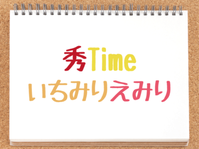 秀Time＆いちみりえみり