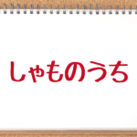 社本悠の しゃもももももも しゃものうち