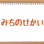 市ノ瀬加那のみちのせかい