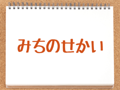 市ノ瀬加那のみちのせかい