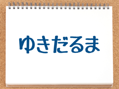 田中有紀とゆきだるまと！